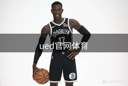了解ued官网体育